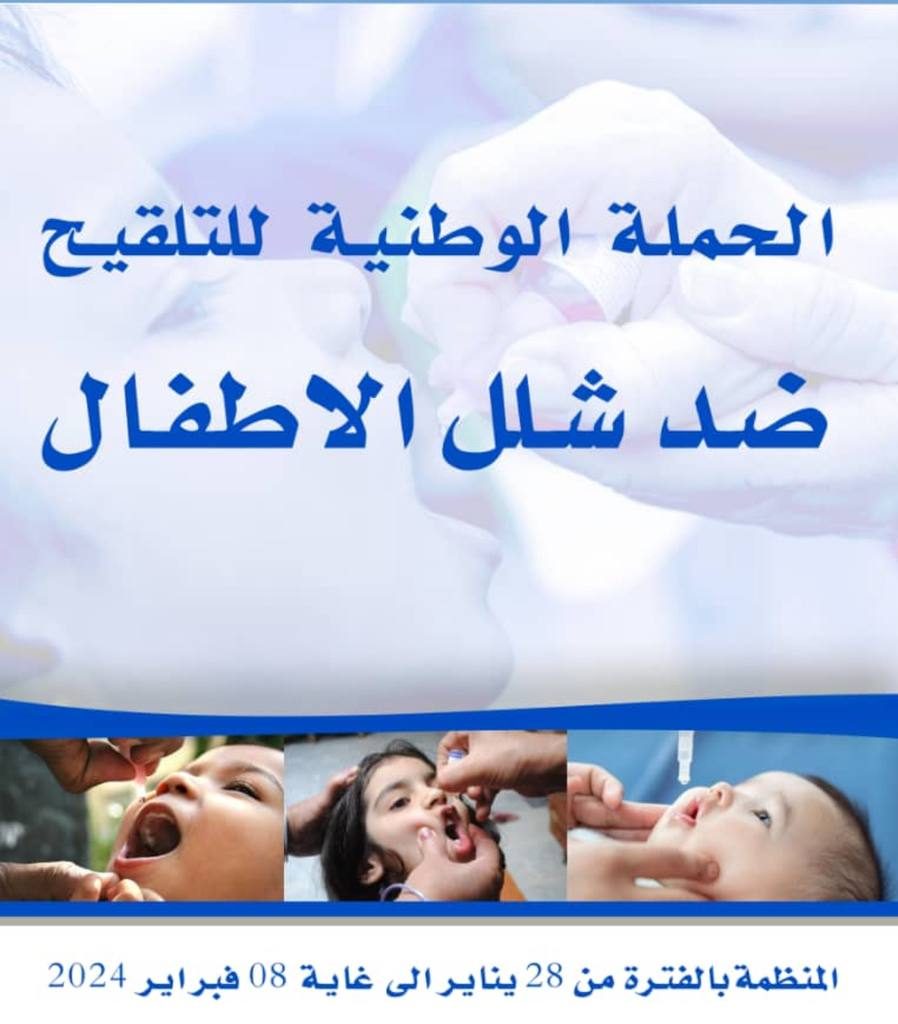 الحملة الوطنية للتلقيح ضد شلل الاطفال.